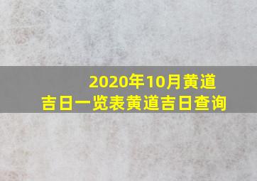 2020年10月黄道吉日一览表黄道吉日查询