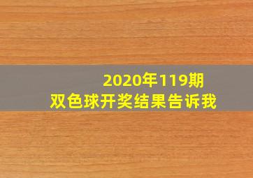 2020年119期双色球开奖结果告诉我