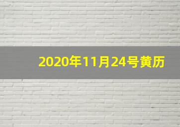 2020年11月24号黄历