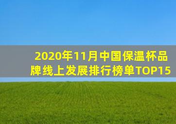 2020年11月中国保温杯品牌线上发展排行榜单TOP15