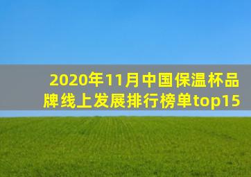 2020年11月中国保温杯品牌线上发展排行榜单top15