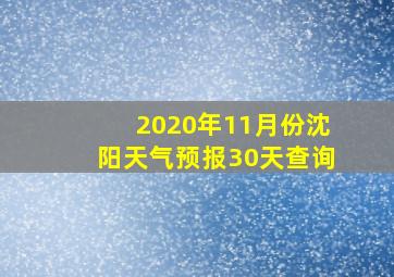 2020年11月份沈阳天气预报30天查询