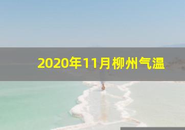 2020年11月柳州气温