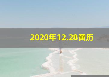 2020年12.28黄历