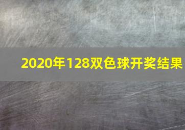 2020年128双色球开奖结果