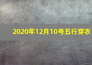 2020年12月10号五行穿衣