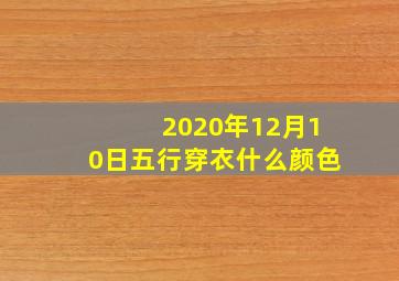 2020年12月10日五行穿衣什么颜色