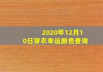 2020年12月10日穿衣幸运颜色查询