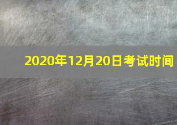 2020年12月20日考试时间