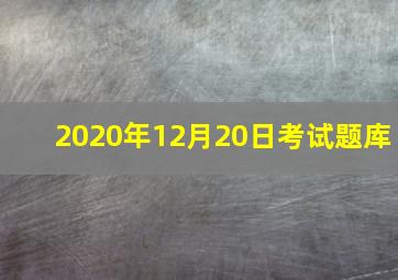 2020年12月20日考试题库