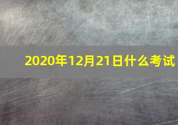 2020年12月21日什么考试