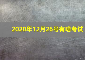 2020年12月26号有啥考试