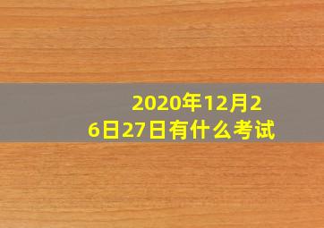 2020年12月26日27日有什么考试