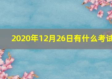 2020年12月26日有什么考试