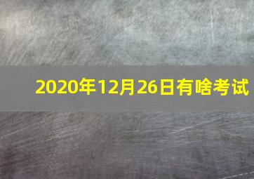 2020年12月26日有啥考试