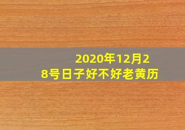 2020年12月28号日子好不好老黄历