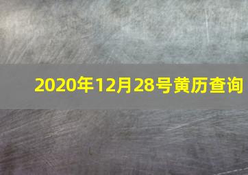 2020年12月28号黄历查询