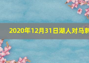 2020年12月31日湖人对马刺