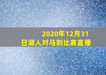 2020年12月31日湖人对马刺比赛直播