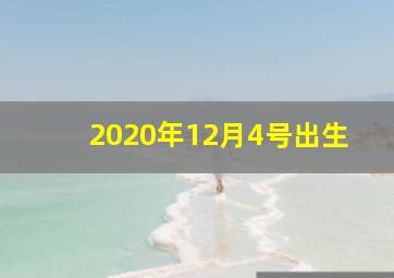 2020年12月4号出生