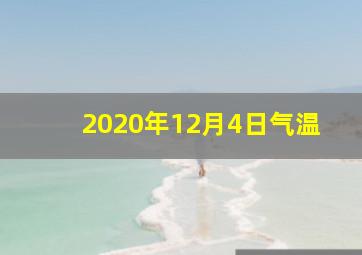 2020年12月4日气温