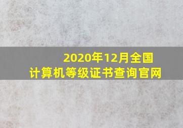 2020年12月全国计算机等级证书查询官网