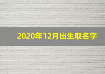 2020年12月出生取名字