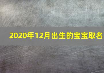 2020年12月出生的宝宝取名