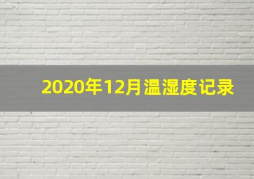 2020年12月温湿度记录