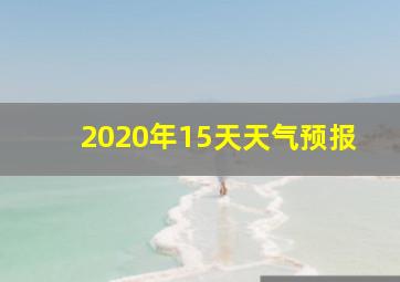 2020年15天天气预报