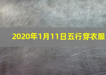 2020年1月11日五行穿衣服