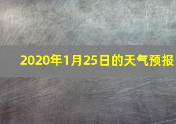 2020年1月25日的天气预报