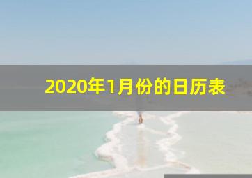 2020年1月份的日历表