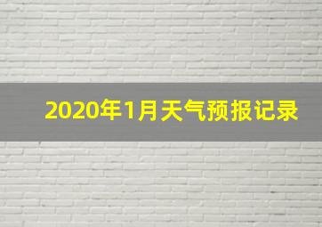 2020年1月天气预报记录