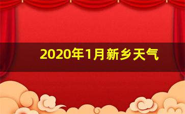 2020年1月新乡天气