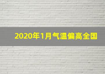 2020年1月气温偏高全国