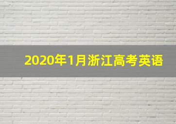 2020年1月浙江高考英语