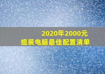 2020年2000元组装电脑最佳配置清单