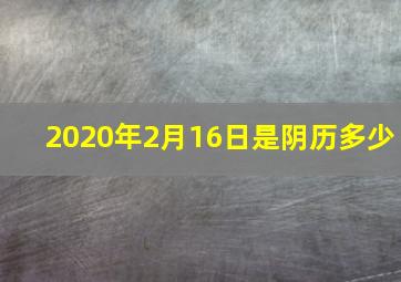 2020年2月16日是阴历多少