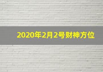 2020年2月2号财神方位