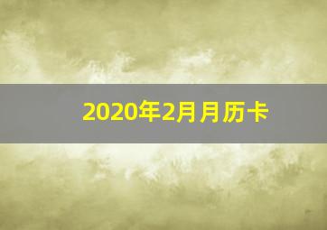 2020年2月月历卡