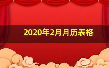 2020年2月月历表格