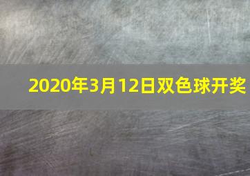 2020年3月12日双色球开奖