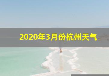 2020年3月份杭州天气