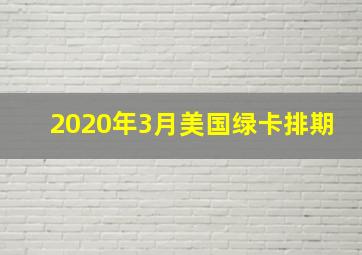 2020年3月美国绿卡排期