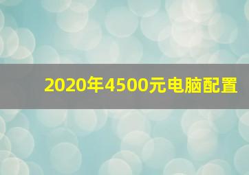 2020年4500元电脑配置