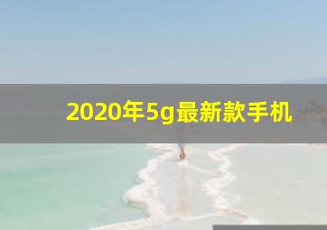 2020年5g最新款手机