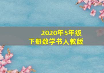 2020年5年级下册数学书人教版