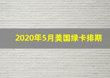 2020年5月美国绿卡排期