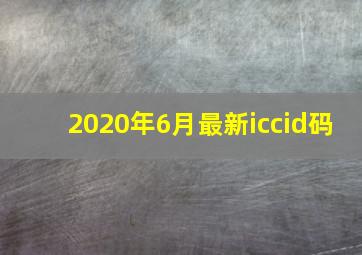 2020年6月最新iccid码